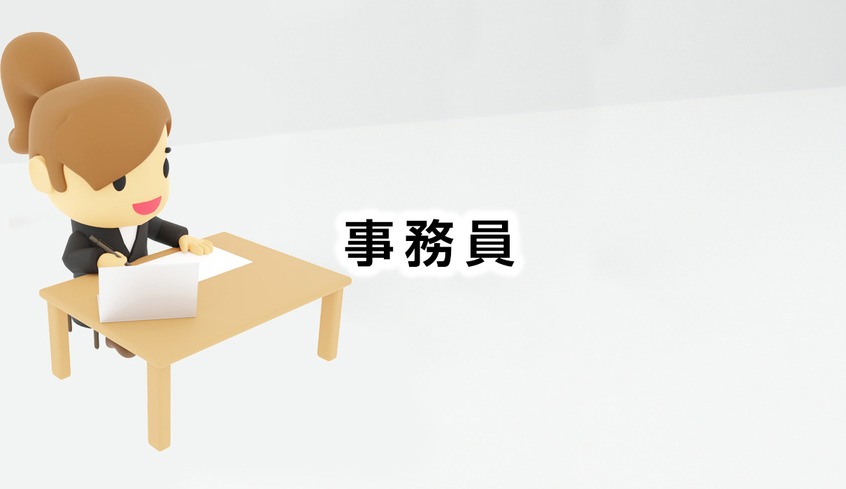 事務職員（正職員）募集