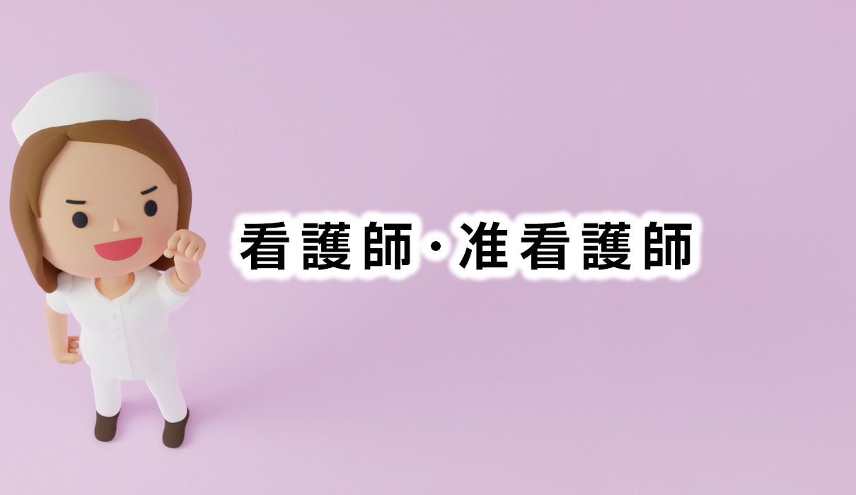 看護師･准看護師募集