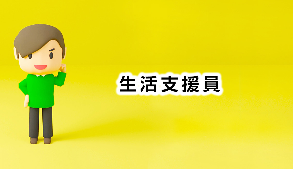 生活支援員（正職員）募集