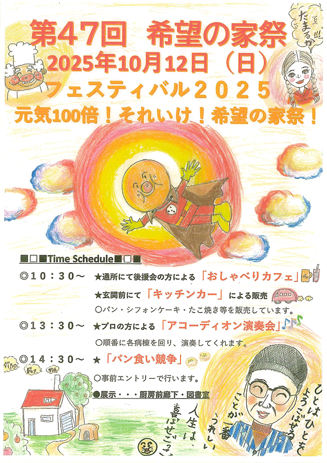 https://tosakibou.jp/photo02/kibounoiesai2025.gif 2025年希望の家祭